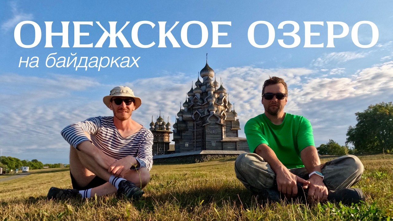 Онежское озеро на байдарках (2025)