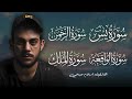 سورة يس الرحمن الواقعة الملك القارىء إسلام صبحي Islam Sobhi