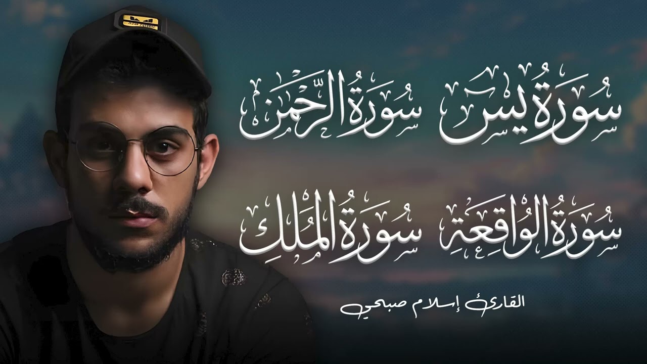 سورة يس الرحمن  الواقعة الملك القارىء إسلام صبحي Islam Sobhi