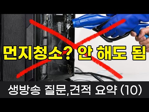 ,<strong>컴퓨터</strong> 먼지정리 솔직히 말해봄,13600K인데 <strong>게임</strong> 렉이?,메모리 증설,캡쳐보드 <strong>추천</strong>,시청자 견적평가,게임용 WQHD 최소 사양-생방송 견적 질문 요약(10)