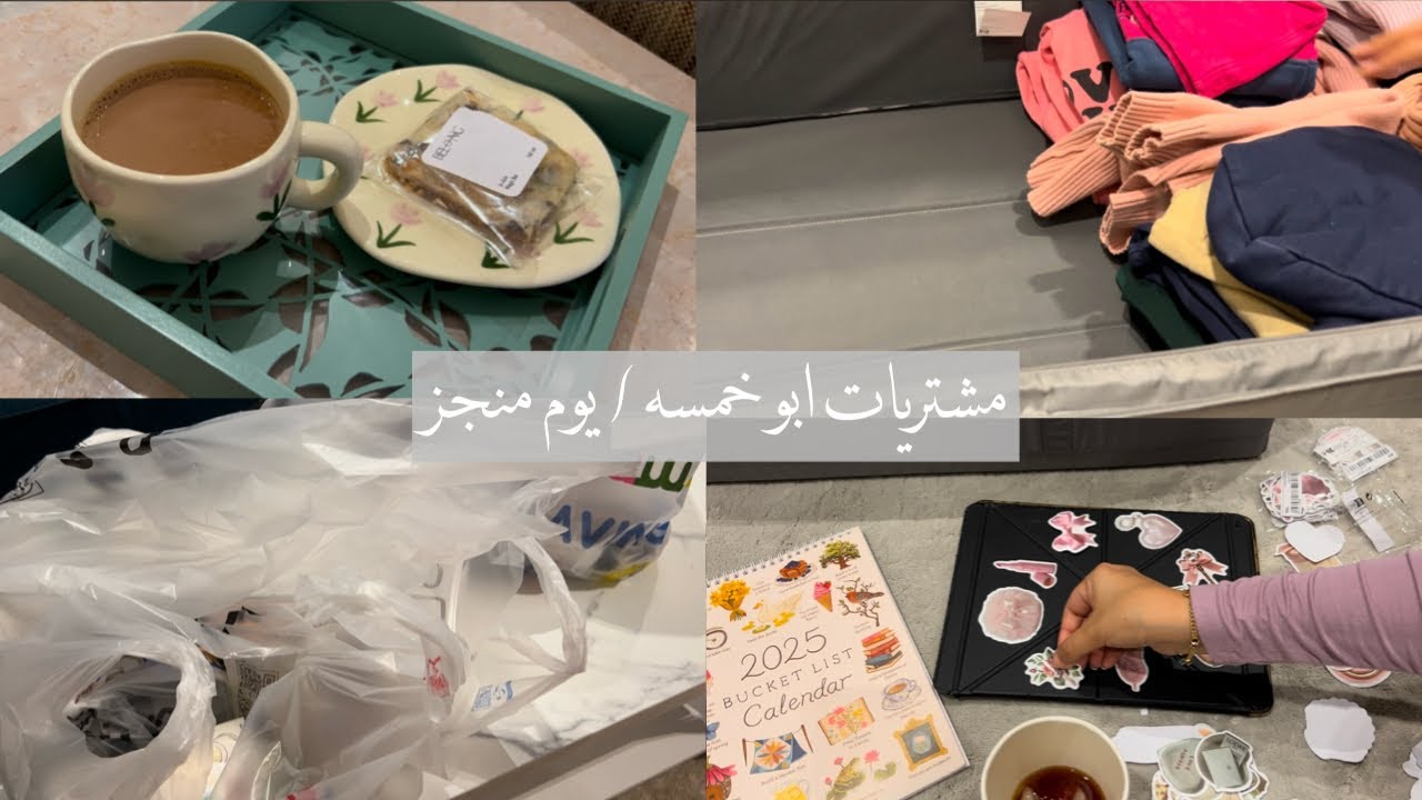 مشترياتي من ابو خمسه / طريقتي لبيت نظيف وأم مرتاحه