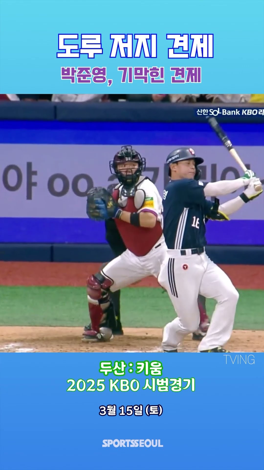 박준영 ‘도루 저지 저지?’
