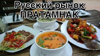 видео: Русский рынок на Пратамнак, Паттайя, Тайланд картинка: Русский рынок на Пратамнак, Паттайя, Тайланд