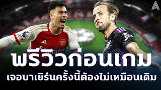 KICKOFF SS2 : พรีวิวยูฟ่า แชมป์เปี้ยนลีก เจอบาเยิร์นครั้งนี้ต้องไม่เหมือนเดิม !!!