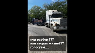 Покупка Фредлайнера ФЛД ,с Классным салоном...почти в заводе... голосуем под разбор или 2 жизнь????