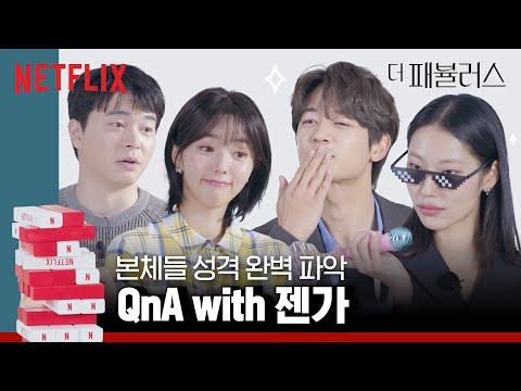 채수빈 최민호 이상운 박희정의 <strong>젠가</strong> 인터뷰 | 더 패뷸러스 | 넷플릭스