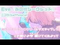 【ニコカラ】あの娘シークレット/Eve offvocal