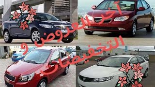 جديد أسعار و تخفيضات السيارات بالمغرب #بيع و شراء السيارات