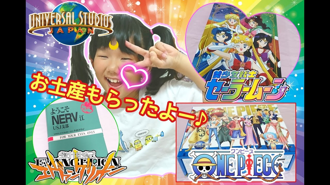 Usj お土産をもらったので紹介 エヴァンゲリオン セーラームーン ワンピース Youtube Usj お土産をもらったので紹介 エヴァンゲリオン セーラームーン ワンピース Youtube