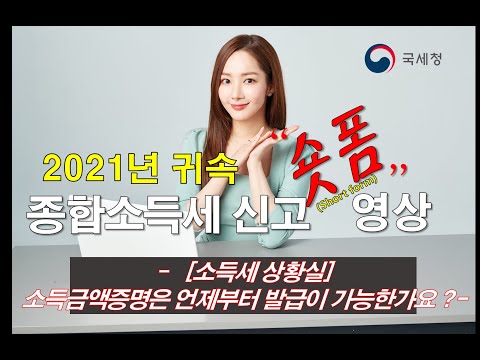 소득세 상황실 소득금액증명은 언제부터 발급이 가능한가요 