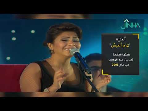 أغنية لازم أعيش