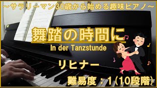 【ピアノ】舞踏の時間に(In der Tanzstunde) / リヒナー(Heinrich Lichner) | 30歳から始めるピアノ 4曲目