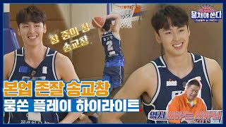 [#확끌립] 상암 불낙스 뒤집어 놓고 간 KBL 최초 고졸 MVP 🏀 범접 불가 전주 아이돌 #송교창 클라쓰.SPECIAL | JTBC 210523 방송