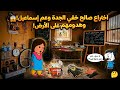 مسلسل الزواج في الصعيد ح31 كارثة اختراع صالح الجدة وعم إسماعيل اختفوا وحصل ايه لسعاد