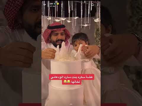 عضة سكره بنت ساره الودعاني لخالها