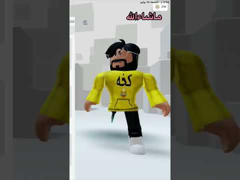 قلدت سكن رواف رئيكم
