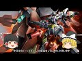 ゆっくり解説 リボーンズガンダム