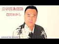 【演歌の王道に挑戦】日本列島旅鴉　♫　細川たかし　♫　cover