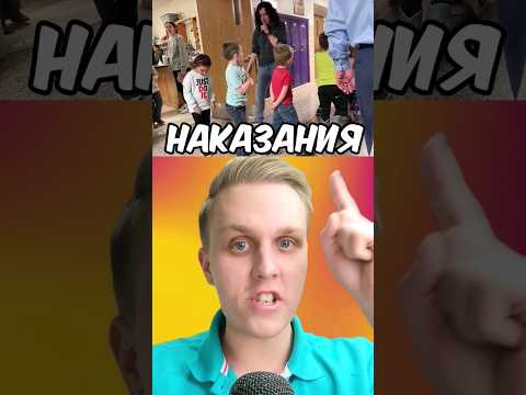 ШКОЛЬНЫЕ НАКАЗАНИЯ, КОТОРЫЕ ЗАШЛИ СЛИШКОМ ДАЛЕКО! 😱🤯 #shorts