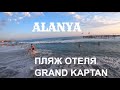 АЛАНИЯ ПЛЯЖ GRAND KAPTAN 25 ИЮЛЯ 🇹🇷 ALANYA