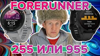 Сравнение Garmin Forerunner 255 и Garmin Forerunner 955 | Что выбрать, чем отличаются новинки?