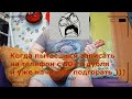 Когда пытаешься записать на телефон с 50-го дубля и уже начинает подгорать )))