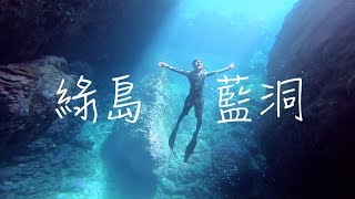 綠島自由潛水Taiwan Freediving Green Island || 藍洞森吧高氧 ... 