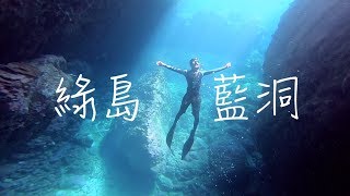 綠島自由潛水Taiwan Freediving Green Island || 藍洞森吧高氧 ...