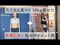 【63kg→45kg】30代で18kg痩せるためにやった私の失敗しない正しいダイエット方法 【食事・運動・モチベーション・正しくやればこんなに変われる】