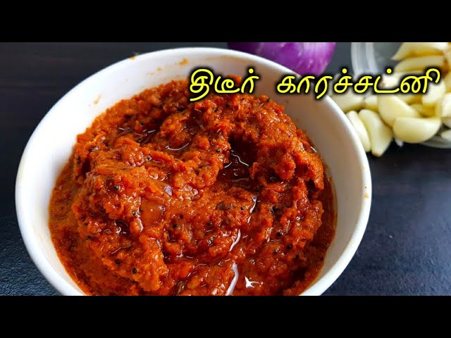 Kaara Chutney in Tamil | Dosa/Idli Kaara Chutney /வெங்காய கார சட்னி செய்வது எப்படி? | San Samayal Recipes