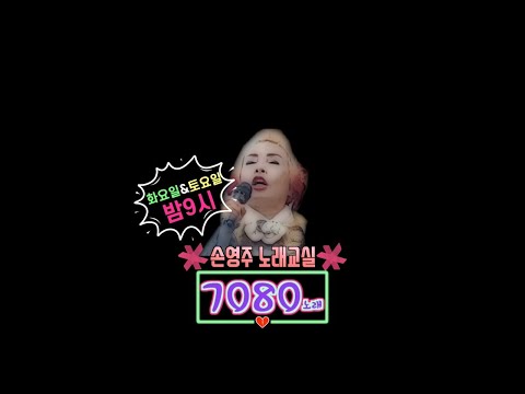 <strong>7080노래듣기</strong>,대한예총 최다예 김포지부장 님과 함께합니다(손영주노래교실)