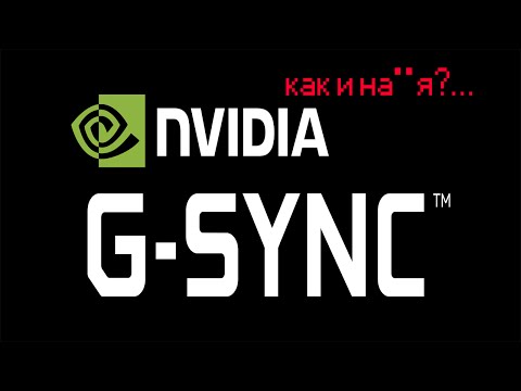 G-SYNC. Что это и надо ли?