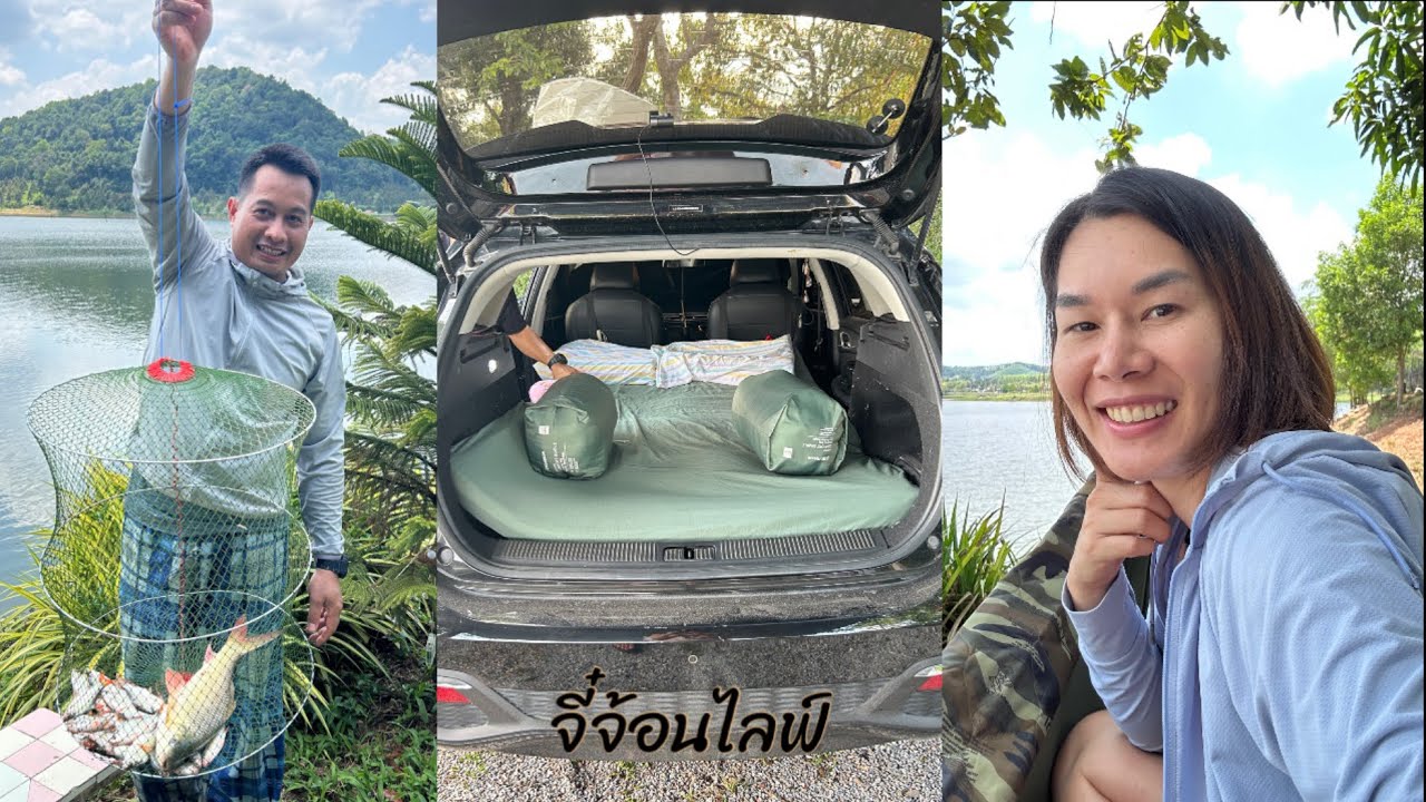 ไปแคมป์ ตกปลา นอนในรถ ฟินๆ กันค่ะ #จี๋จ้อนไลฟ์