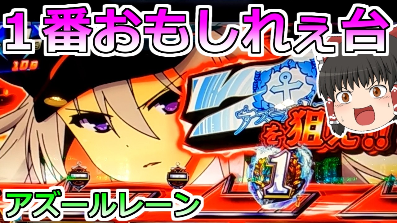 【アズールレーン】新台で一番おもしれぇ台だぞ！（勝てるとは言っていない）