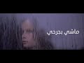 Ramy Chaalan - Meleh Jrouhy - رامي شعلان ملح جروحي