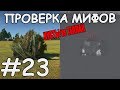 ПРОВЕРКА МИФОВ #23 | КУСТЫ vs ТЕПЛОВИЗОР | ТАНКЕТКА НА ПЛАВАЮЩЕМ ТАНКЕ