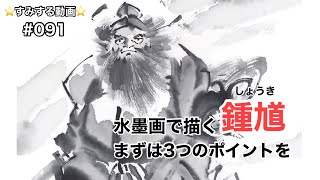 すみする動画091『人物画の練習にもなる！鍾馗(しょうき)を描く』
