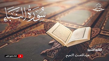 سورة النبأ كامله - القارئ الشيخ عبدالمحسن النعيم ١٤٤٤ هـ - ٢٠٢٣ م