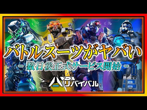 【アースリバイバル】バトルスーツがヤバすぎる!!正式サービス開始まであと数日!!【アスリバ】