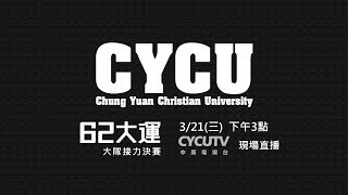 中原大學第62屆全校運動大會【大隊接力決賽】::現場直播::
