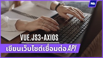 เขียนเว็บไซต์เชื่อมต่อ API ด้วย Vuejs3 และ Axios