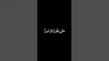 كرومات قرآن شاشة سوداء■القارئ:أحمد العجمي ●متى نصر الله الا ان نصر الله قريب...