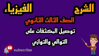 شرح توصيل المكثفات على التوالي والتوازي بطريقة بسيطة