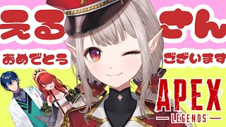 【APEX】える先輩おめでとうございます～～～！！！！！！【える/レオス・ヴィンセントレイン・パターソン/にじさんじ】