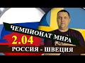 РОССИЯ - ШВЕЦИЯ / ХОККЕЙ ЧЕМПИОНАТ МИРА / ПРОГНОЗ И СТАВКА НА МАТЧ / ХОККЕЙ ПРОГНОЗЫ