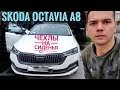 Шкода Октавия а8 2021. Новинка 2021. Авточехлы Автопилот с алькантарой!