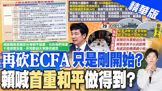 【簡至豪報新聞】陸再砍ECFA 郭正亮曝3動作直言還有後續!業者喊話'重啟兩岸旅遊' 賴:首重台海和平 精華版 @CtiTv