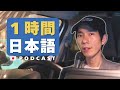 1-Hour Japanese Listening 日本語1時間雑談 #58 Podcast
