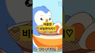 비빔면 사랑해요~ #여름별미 #씨엠송 #비빔면 #비빔송 #비빔칼국수 #여름철다이어트