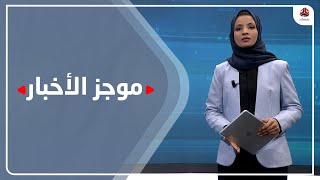 موجز الاخبار | 08 - 04 - 2021 | تقديم صفاء عبدالعزيز | يمن شباب